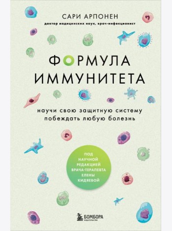 Формула иммунитета: научи свою защитную систему побеждать любую болезнь