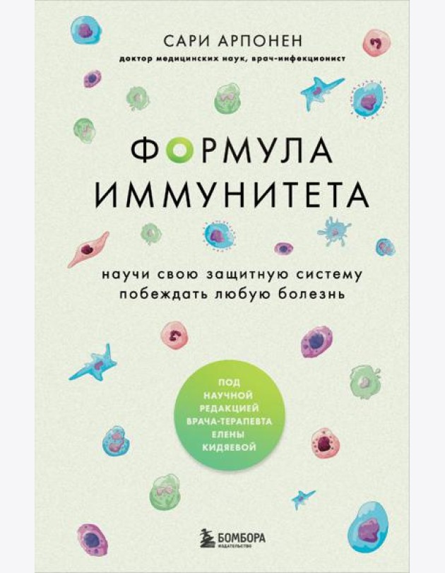 Формула иммунитета: научи свою защитную систему побеждать любую болезнь