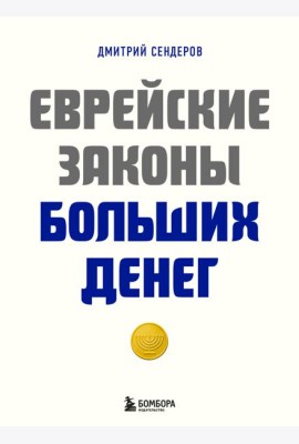 Еврейские законы больших денег