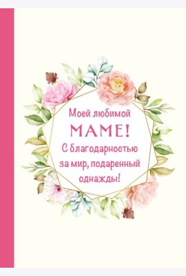 Моей любимой маме! С благодарностью за мир, подаренный однажды!