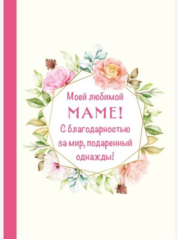 Моей любимой маме! С благодарностью за мир, подаренный однажды!