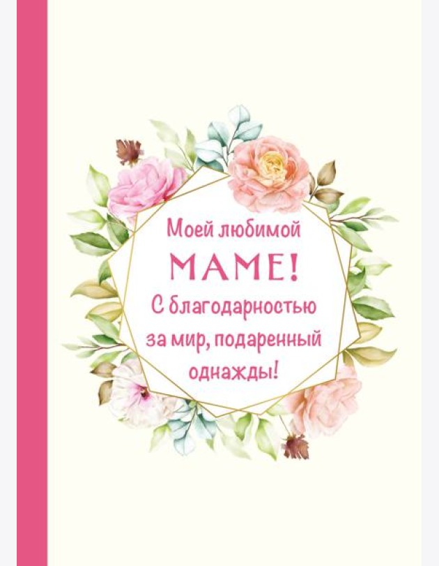 Моей любимой маме! С благодарностью за мир, подаренный однажды!