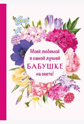 Моей любимой и самой лучшей бабушке на свете!