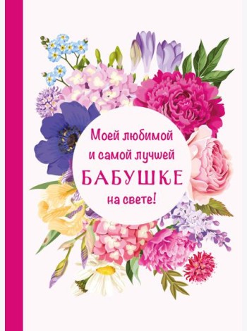 Моей любимой и самой лучшей бабушке на свете!