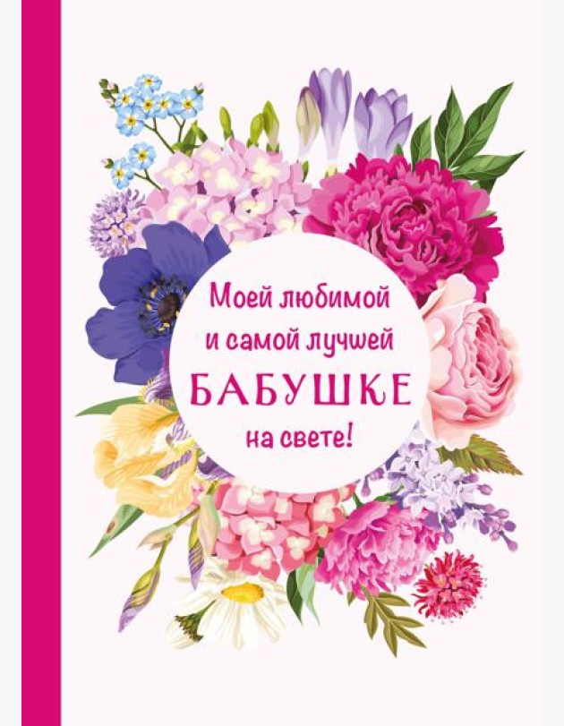 Моей любимой и самой лучшей бабушке на свете!
