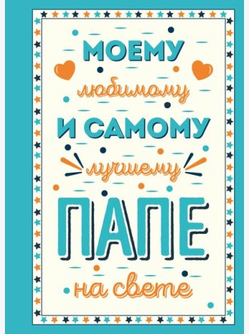 Моему любимому и самому лучшему папе на свете
