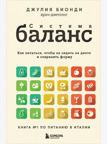 Система БАЛАНС. Как питаться, чтобы не сидеть на диете и сохранять форму