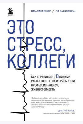 Это стресс, коллеги. Как справиться с 8 видами рабочего стресса и приобрести профессиональную жизнестойкость