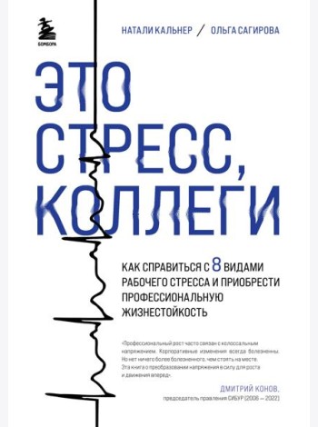 Это стресс, коллеги. Как справиться с 8 видами рабочего стресса и приобрести профессиональную жизнестойкость