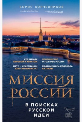 Миссия России. В поисках русской идеи