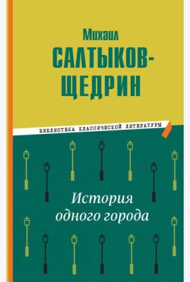 История одного города