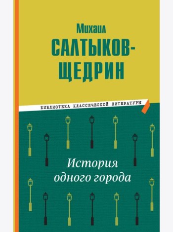 История одного города