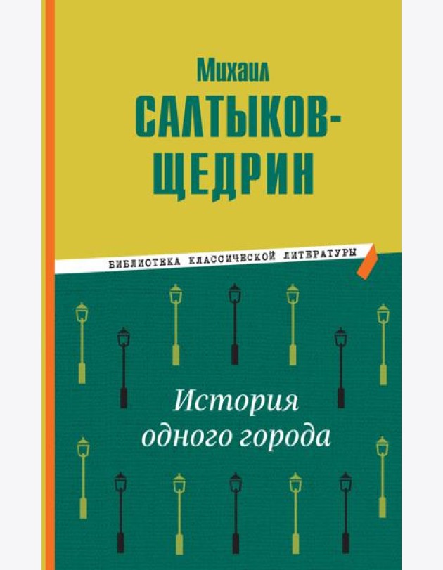 История одного города
