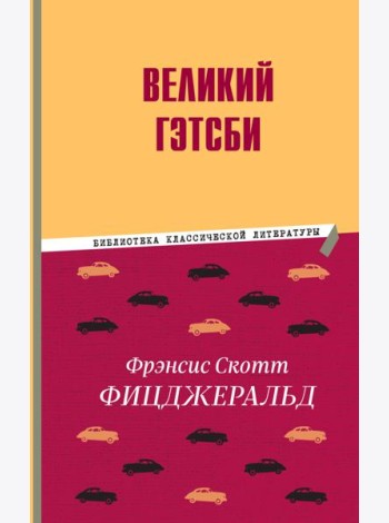 Великий Гэтсби
