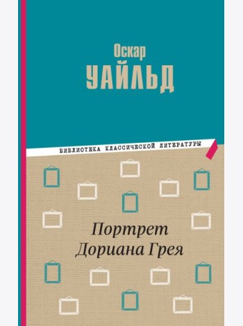 Портрет Дориана Грея