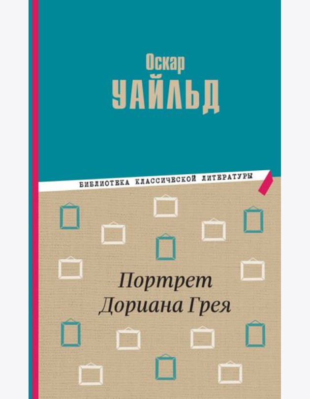 Портрет Дориана Грея