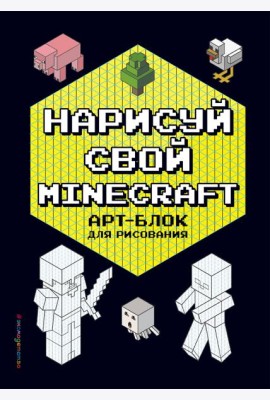 Нарисуй свой Minecraft. АРТ-БЛОК для рисования