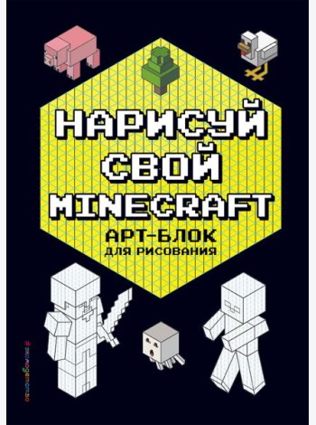 Нарисуй свой Minecraft. АРТ-БЛОК для рисования
