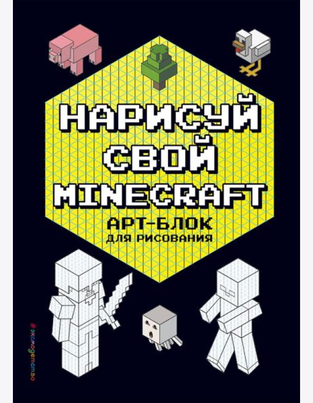 Нарисуй свой Minecraft. АРТ-БЛОК для рисования