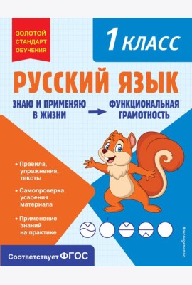 Русский язык. Функциональная грамотность. 1 класс