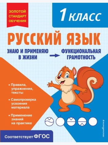 Русский язык. Функциональная грамотность. 1 класс