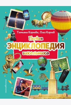 Первая энциклопедия школьника (2-е изд. обновленное)