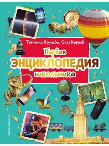 Первая энциклопедия школьника (2-е изд. обновленное)