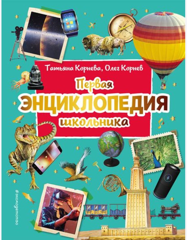 Первая энциклопедия школьника (2-е изд. обновленное)