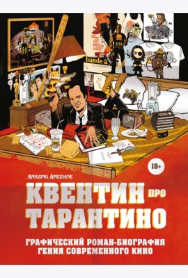 Квентин про Тарантино. Графический роман-биография гения современного кино