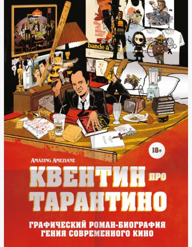 Квентин про Тарантино. Графический роман-биография гения современного кино