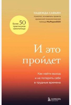 И это пройдет. Как найти выход и не потерять себя в трудные времена