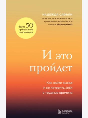 И это пройдет. Как найти выход и не потерять себя в трудные времена