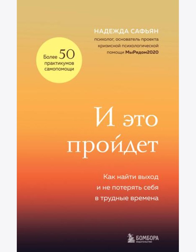 И это пройдет. Как найти выход и не потерять себя в трудные времена
