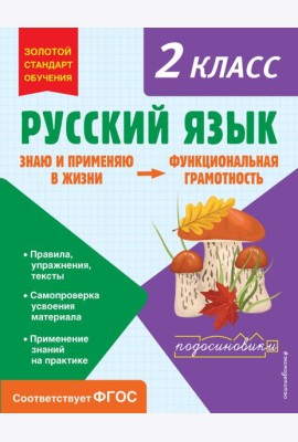 Русский язык. Функциональная грамотность. 2 кл