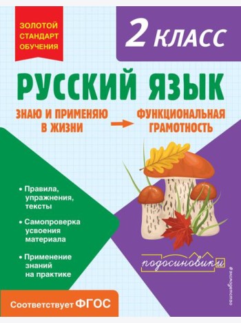 Русский язык. Функциональная грамотность. 2 кл