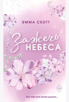 Влюбленные сердца. Зажечь небеса. (обрез с цветным узором)