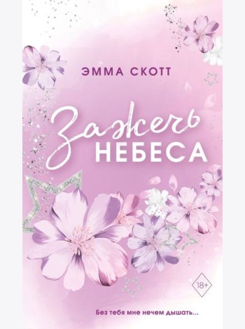 Влюбленные сердца. Зажечь небеса. (обрез с цветным узором)
