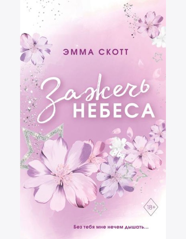 Влюбленные сердца. Зажечь небеса. (обрез с цветным узором)