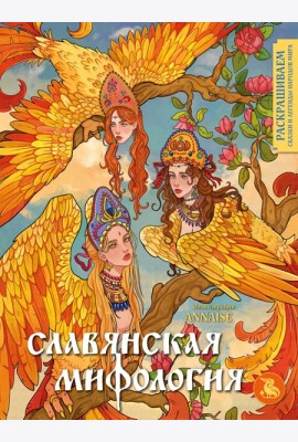 Славянская мифология. Раскрашиваем сказки и легенды народов мира