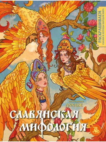 Славянская мифология. Раскрашиваем сказки и легенды народов мира