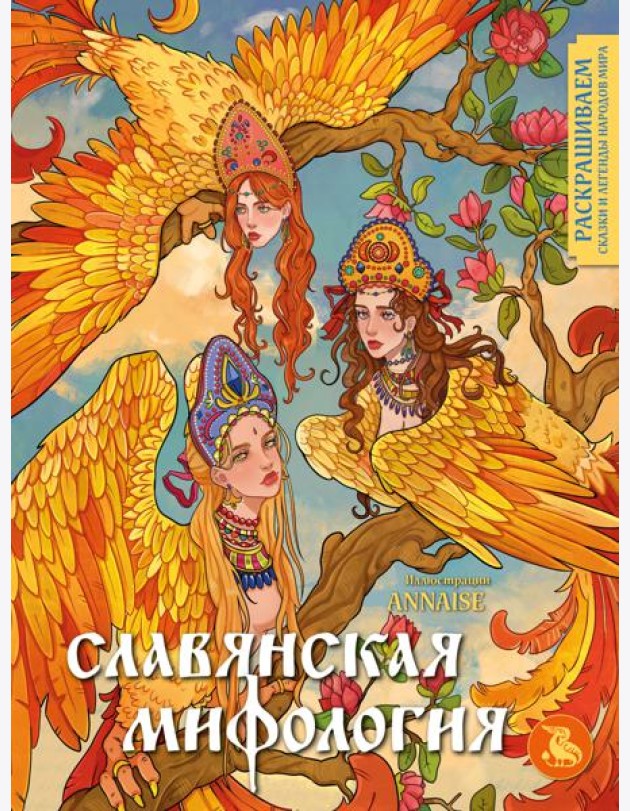 Славянская мифология. Раскрашиваем сказки и легенды народов мира