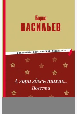 А зори здесь тихие… Повести