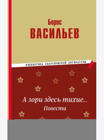 А зори здесь тихие… Повести