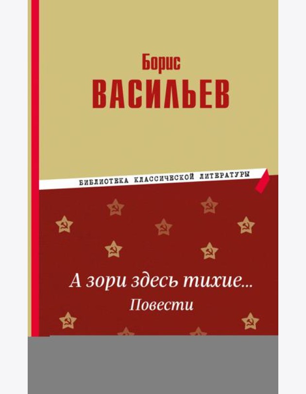 А зори здесь тихие… Повести