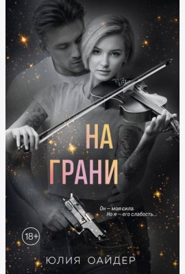 На грани