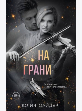 На грани