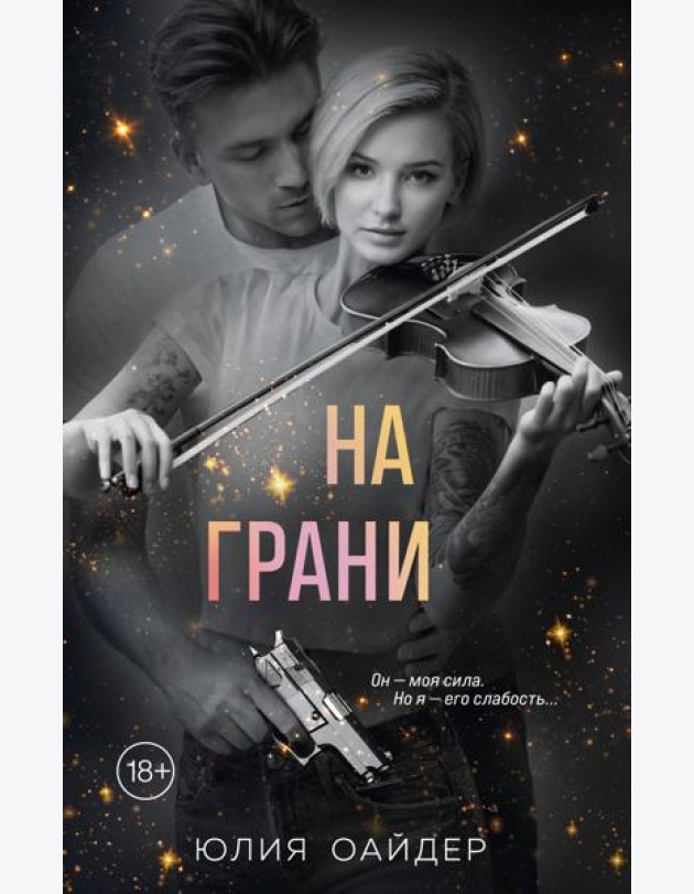 На грани