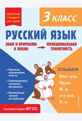 Русский язык. 3 кл. Функциональная грамотность