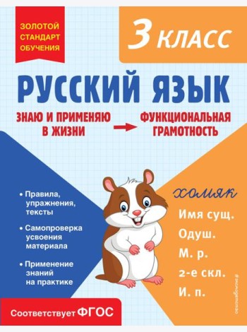 Русский язык. 3 кл. Функциональная грамотность