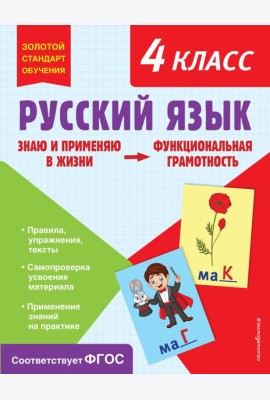 Русский язык. 4 кл. Функциональная грамотность